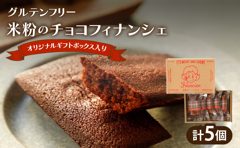 【2週間以内発送】≪グルテンフリー≫米粉のチョコフィナンシェ(計5個) スイーツ お菓子 国産_T038-013
