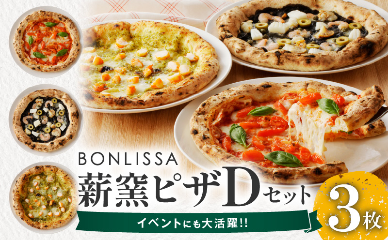 BONLISSA薪窯ピザDセット(合計3枚) パン 加工品 惣菜 国産_T001-0041
