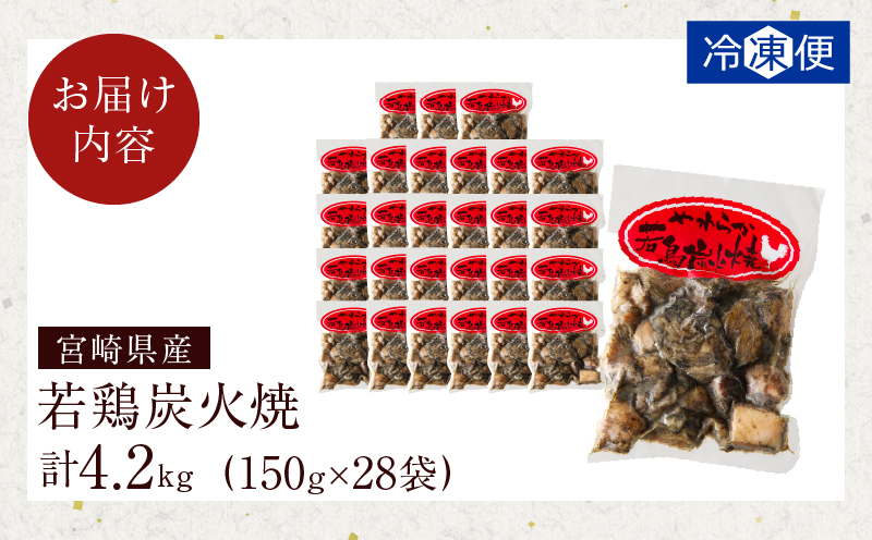 宮崎県産若鶏炭火焼(計4.2kg) 肉 鶏肉 加工品 国産_T017-013