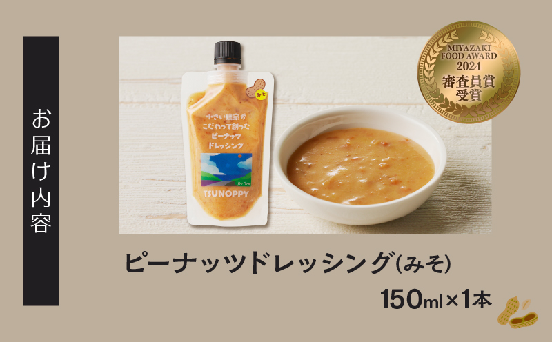 【2週間以内発送】＼ポスト投函／小さい農家がこだわって創った「ピーナッツドレッシング(みそ)計1本」 落花生 調味料 国産_T024-0085