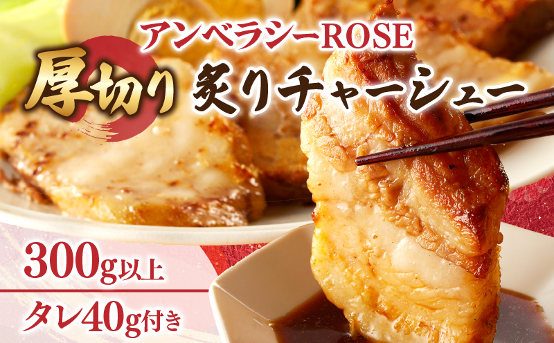 アンベラシーROSE-厚切り炙りチャーシュー(300g) ラーメン チャーハン ワイン 国産_T007-0021