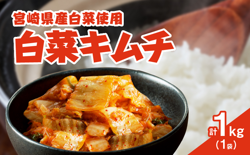 白菜キムチ 計1袋 (1kg) 漬物 おかず 野菜 加工品 国産_T025-0405