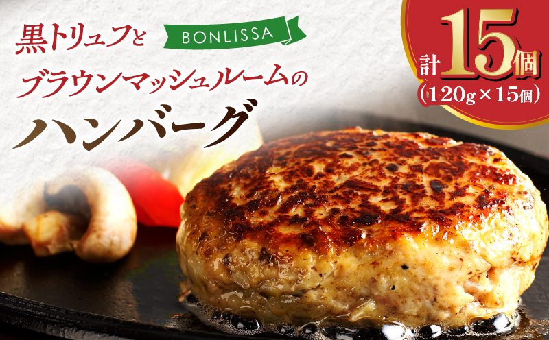 黒トリュフとブラウンマッシュルームのハンバーグ(計15個) 肉 豚肉 加工品 惣菜 国産_T001-0201