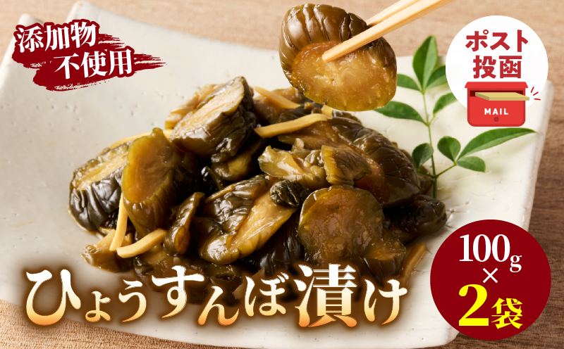 ＼ポスト投函／ひょうすんぼ漬け 計2袋 漬物 おかず 野菜 加工品 国産_T037-0121