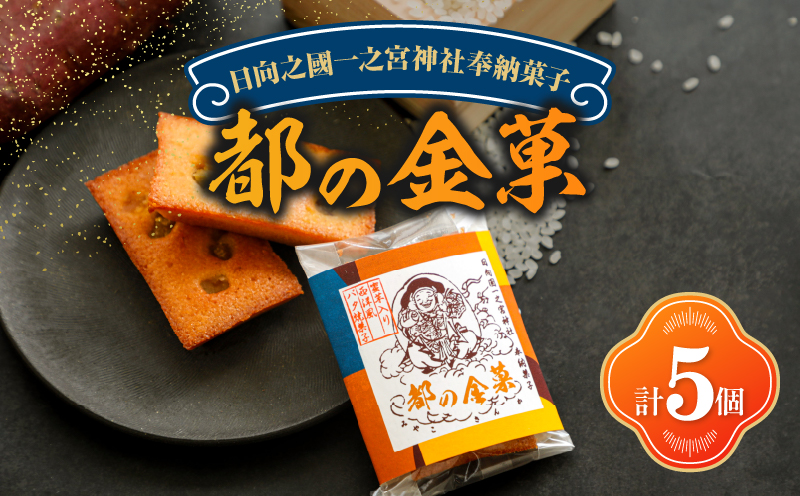 【2週間以内発送】日向之國一之宮神社奉納菓子「都の金菓（計5個）」スイーツ お菓子 国産_T038-010