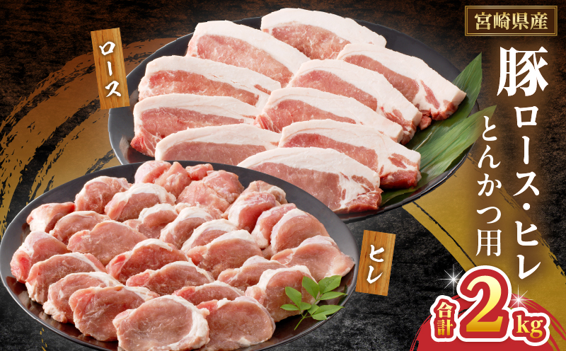 宮崎県産豚ロース・ヒレ『とんかつ用』合計2kg 肉 豚 豚肉 国産_T041-0102