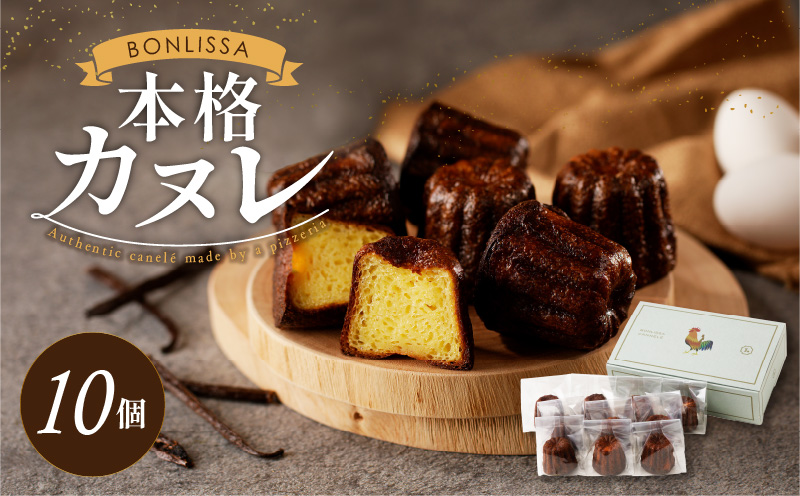 【2週間以内発送】ピッツェリアが作る「本格カヌレ」計10個 お菓子 洋菓子 デザート 国産_T001-0131