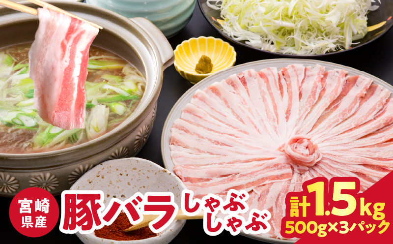 宮崎県産豚バラしゃぶしゃぶ（計1.5kg）肉 豚 豚肉 おかず 国産_T025-043