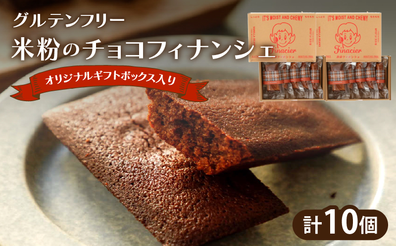 【2週間以内発送】≪グルテンフリー≫米粉のチョコフィナンシェ(計10個) スイーツ お菓子 国産_T038-015