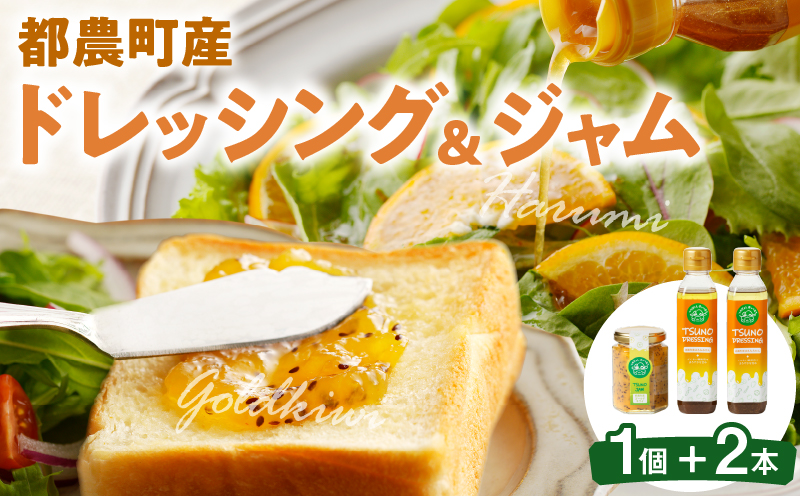 TSUNO DRESSING＆TSUNO JAMギフトセット ドレッシング ジャム サラダ フルーツ 加工食品 国産_T043-0075