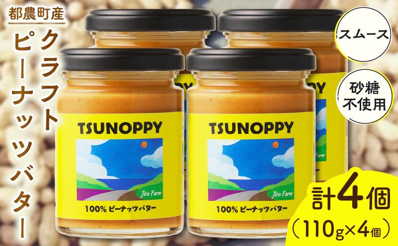【2週間以内発送】都農町産クラフトピーナッツバター(スムース)計4個 落花生 加工品 国産_T024-0031
