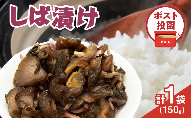 ＼ポスト投函／しば漬け 計1袋 (150g) 漬物 おかず 野菜 加工品 国産_T025-021