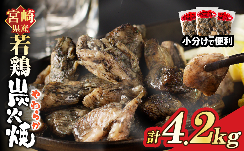 宮崎県産若鶏炭火焼(計4.2kg) 肉 鶏肉 加工品 国産_T017-013