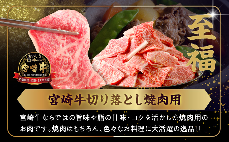 ≪生産者応援≫《訳あり》宮崎牛切り落とし(焼肉用)&粗挽きウインナー(合計1.68kg) 肉 牛 牛肉 国産_T030-1783