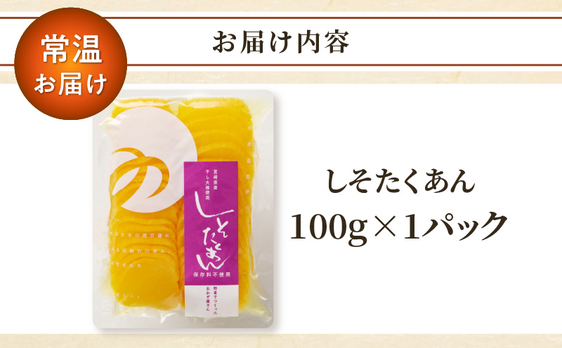 ＼ポスト投函／しそたくあん100g 漬物 おかず 野菜 加工品 国産_T037-0035