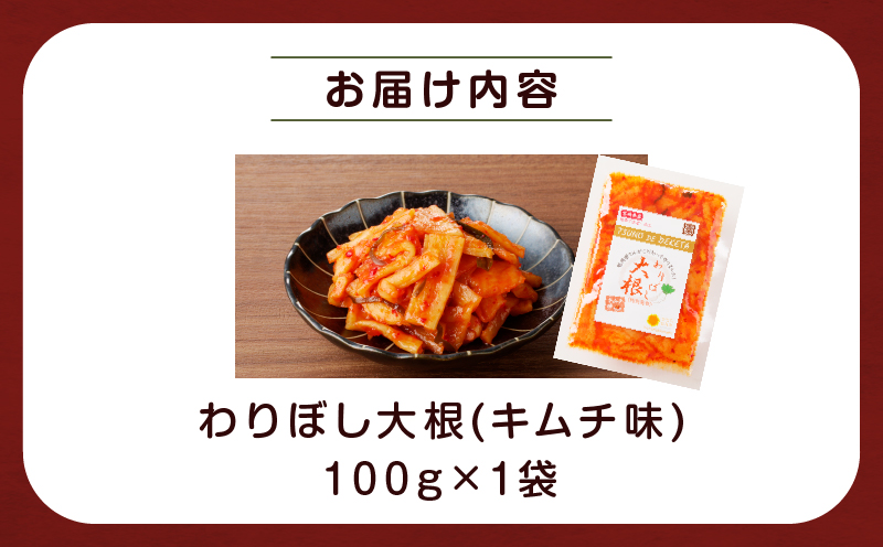 【2週間以内発送】＼ポスト投函／わりぼし大根(キムチ味)計1袋 野菜 漬物 加工品 国産_T003-0165