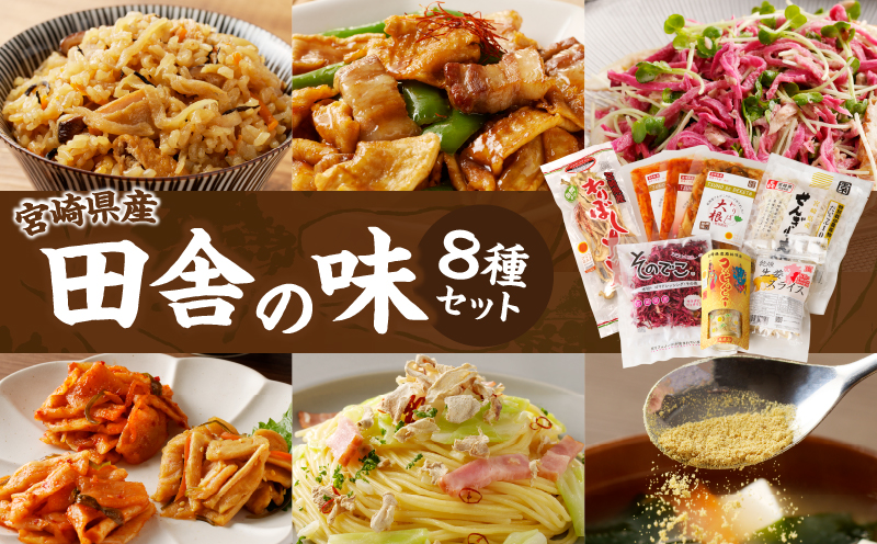 【2週間以内発送】≪宮崎県産≫田舎の味8種セット 野菜 加工品 国産_T003-012