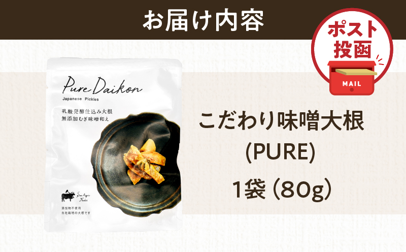＼ポスト投函／こだわり味噌大根(PURE) 計1袋 (80g) 漬物 おかず 野菜 加工品 国産_T025-0185