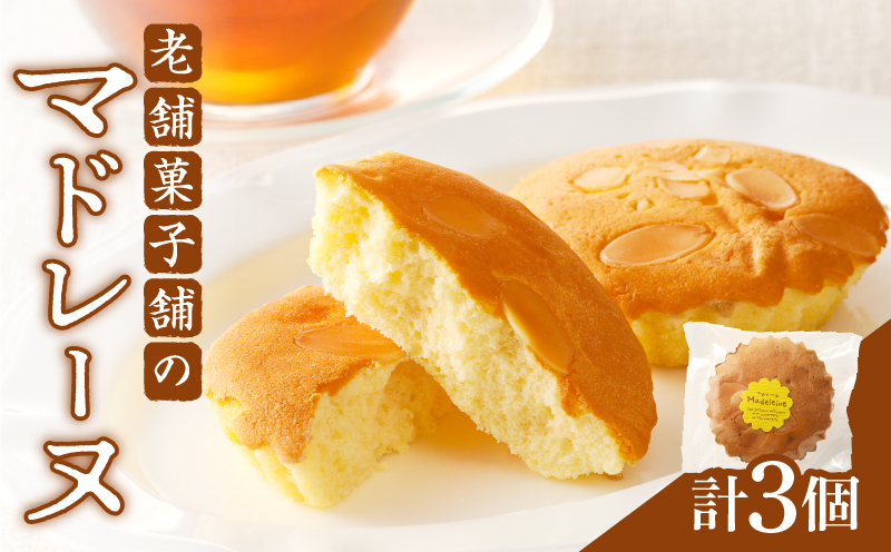【2週間以内発送】老舗菓子舗のマドレーヌ 「計3個・個包装」 焼き菓子 スイーツ 詰め合わせ 洋菓子_T035-010