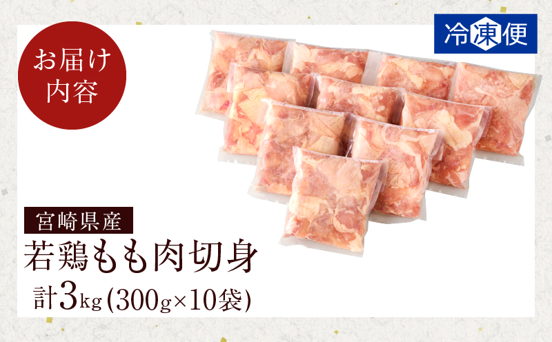宮崎県産若鶏モモ肉切身(計3kg) 肉 鶏 鶏肉 国産_T017-0011