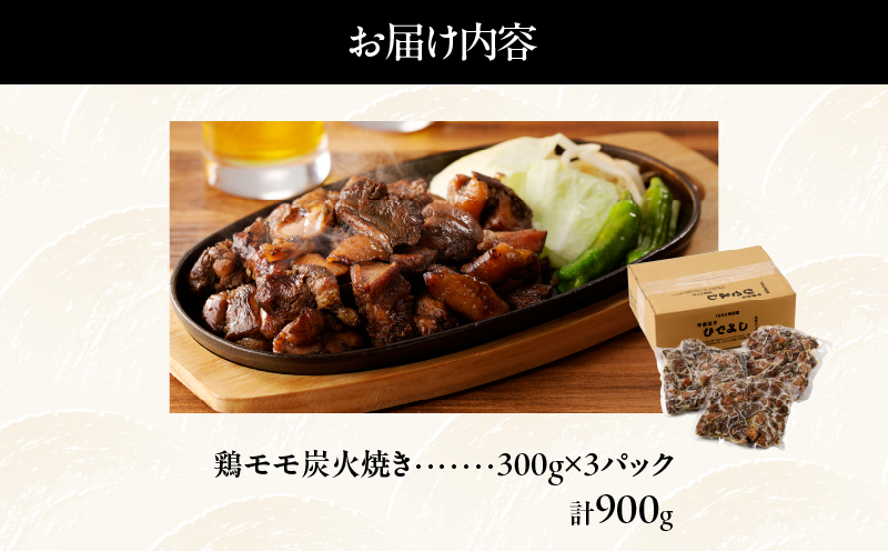 ≪温めるだけでお店の味≫鶏モモ炭火焼き(計900g) 肉 鶏 鶏肉 国産_T046-0015