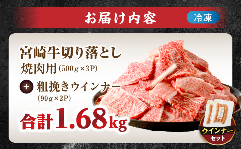 ≪生産者応援≫《訳あり》宮崎牛切り落とし(焼肉用)&粗挽きウインナー(合計1.68kg) 肉 牛 牛肉 国産_T030-1783