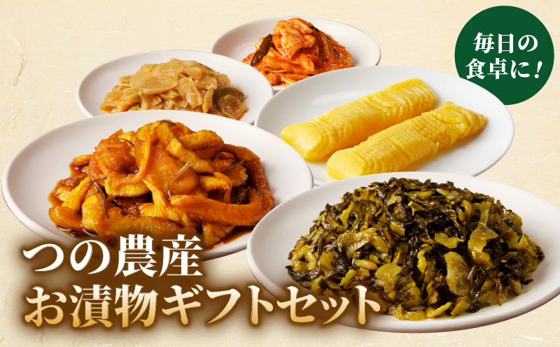 【2週間以内発送】つの農産お漬物ギフトセット 漬物 おかず 野菜 加工品 国産_T037-002