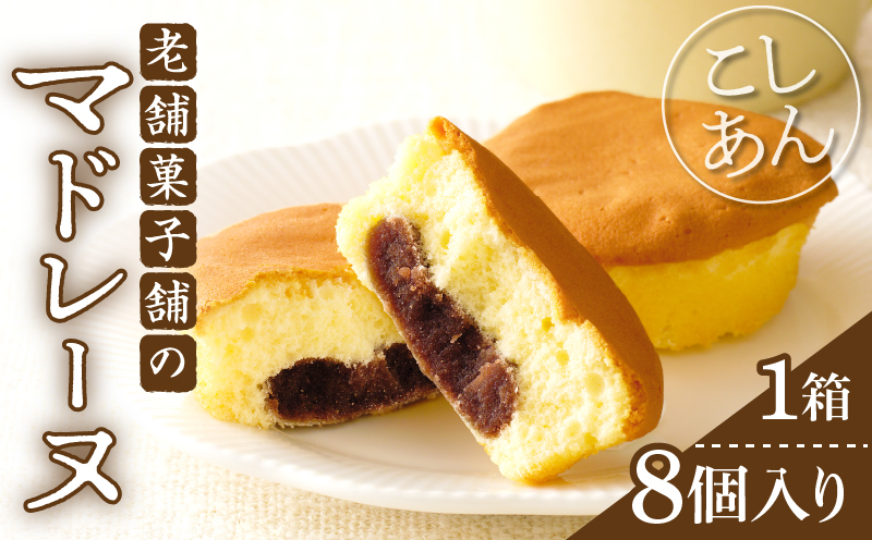 【2週間以内発送】老舗菓子舗のマドレーヌ(こしあん入り)計8個 焼き菓子 スイーツ 詰め合わせ 洋菓子_T035-0031