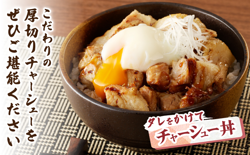 アンベラシーROSE-厚切り炙りチャーシュー(300g) ラーメン チャーハン ワイン 国産_T007-0021