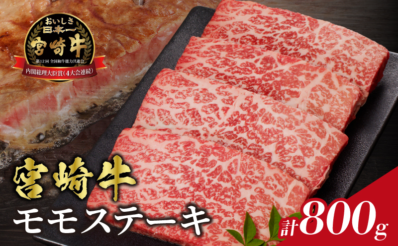 宮崎牛モモステーキ(計800g) 肉 牛 牛肉 国産_T009-0192