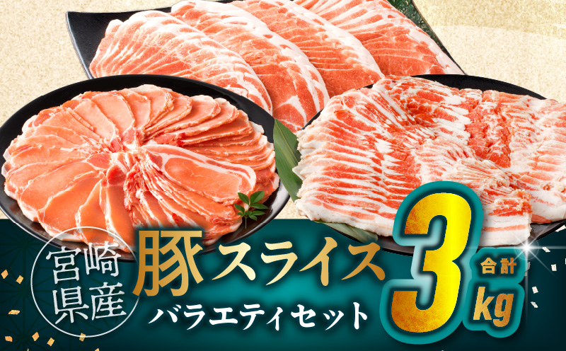 宮崎県産豚スライスバラエティセット(バラ・ロース・肩ロース)合計3kg 肉 豚 豚肉 おかず 国産_T030-0873