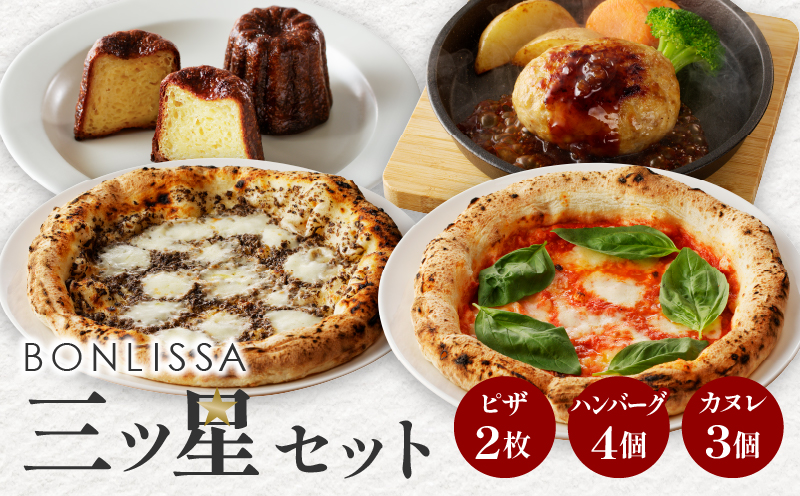 BONLISSA三ツ星セット(合計1.1kg以上) ピザ ハンバーグ カヌレ 加工品 国産_T001-0141