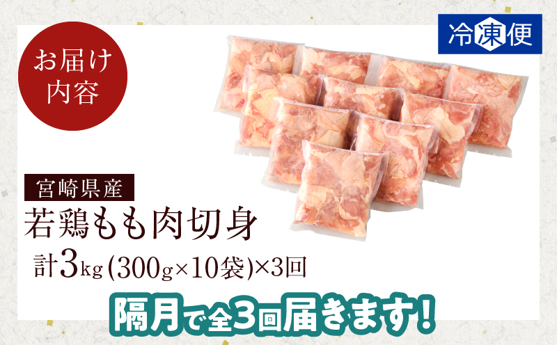 《隔月3回定期便》宮崎県産若鶏もも肉切身(総重量9kg) 肉 鶏 鶏肉 国産_T017-0091
