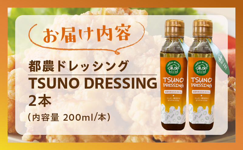 TSUNO DRESSINGはるみみかん計2本 ドレッシング サラダ 柑橘 加工品 国産_T043-0025