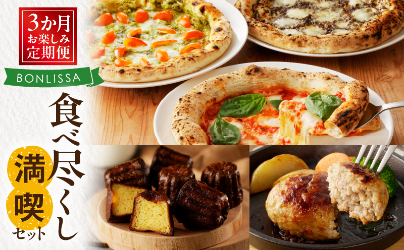 ≪3か月お楽しみ定期便≫BONLISSA食べ尽くし満喫セット(総重量2.2kg以上) ピザ ハンバーグ カヌレ 加工品 国産_T001-0161