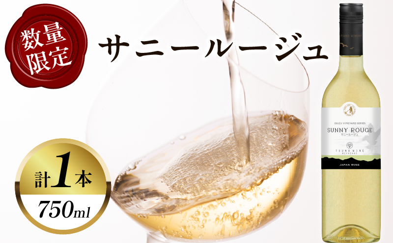 【数量限定】サニールージュ(計1本) 酒 飲料 アルコール 国産_T014-025