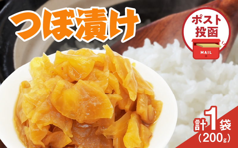 ＼ポスト投函／つぼ漬け 計1袋 (200g) 漬物 おかず 野菜 加工品 国産_T025-025