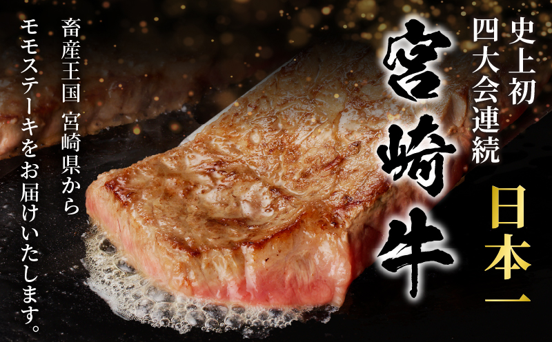 宮崎牛モモステーキ(計1.2kg) 肉 牛 牛肉 国産_T009-0202