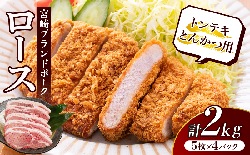 ≪宮崎ブランドポーク≫ロース(トンテキ・とんかつ用)計2kg 肉 豚 豚肉 国産_T023-0135