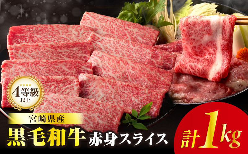 ≪肉質等級4等級以上≫黒毛和牛赤身スライス(計1kg) 肉 牛 牛肉 おかず 国産_T030-0893