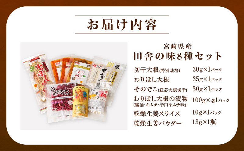 【2週間以内発送】≪宮崎県産≫田舎の味8種セット 野菜 加工品 国産_T003-0125