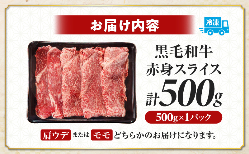≪肉質等級4等級以上≫黒毛和牛赤身スライス(計500g) 肉 牛 牛肉 おかず 国産_T030-0883