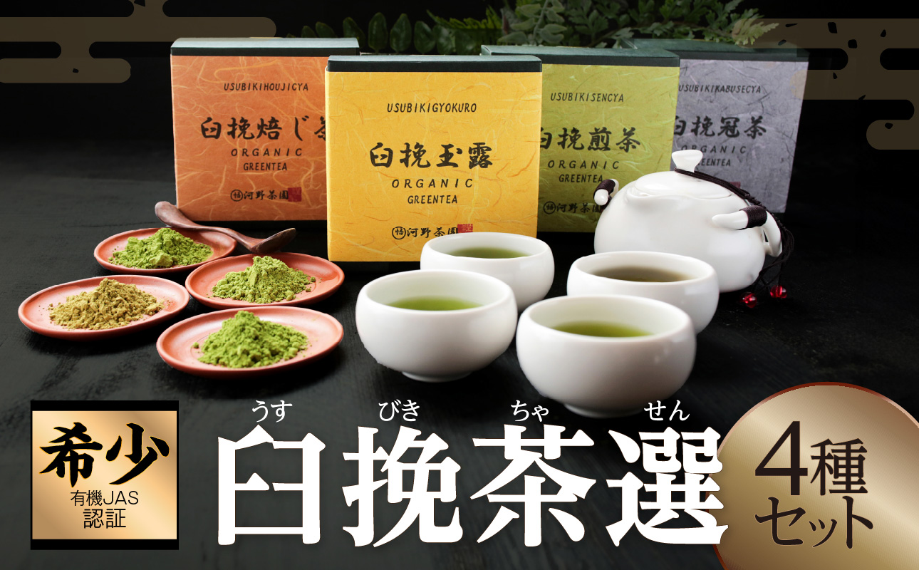 ≪有機JAS認証≫臼挽茶選4種セット(玉露・冠茶・煎茶・焙じ茶) 飲料 茶 お茶 国産_T034-0015