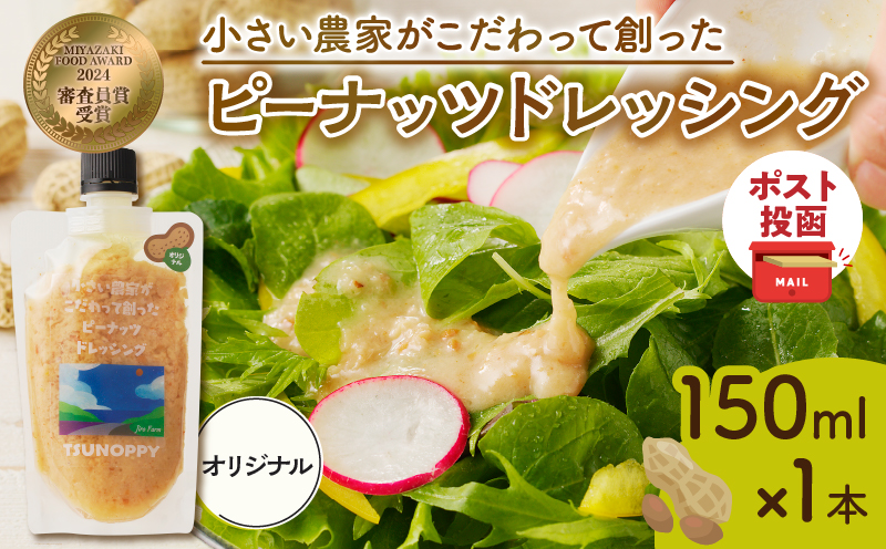 【2週間以内発送】＼ポスト投函／小さい農家がこだわって創った「ピーナッツドレッシング(オリジナル)計1本」 落花生 調味料 国産_T024-006