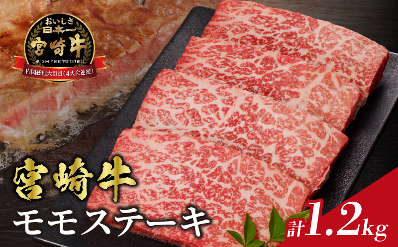 宮崎牛モモステーキ(計1.2kg) 肉 牛 牛肉 国産_T009-0202