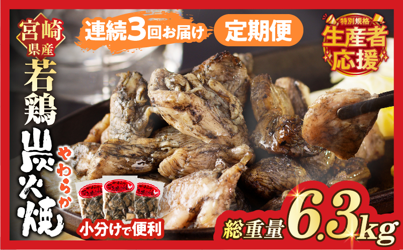 生産者応援！【期間・数量限定特別規格】《連続3回定期便》宮崎県産若鶏炭火焼(総重量6.3kg) 肉 鶏肉 加工品 国産_T017-0101-ZO