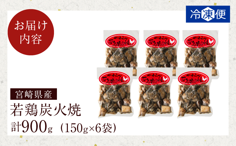 宮崎県産若鶏炭火焼(計900g) 肉 鶏肉 加工品 国産_T017-012