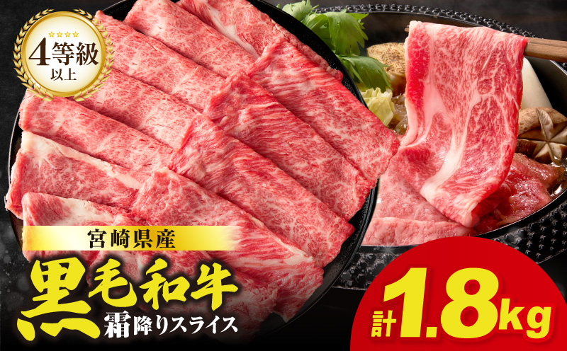 生産者応援≪肉質等級4等級以上≫宮崎県産黒毛和牛霜降り肩ローススライス(計1.8kg) 肉 牛 牛肉 おかず 国産_T030-1923
