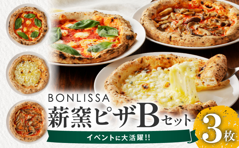 BONLISSA薪窯ピザBセット(合計3枚) パン 加工品 惣菜 国産_T001-0021