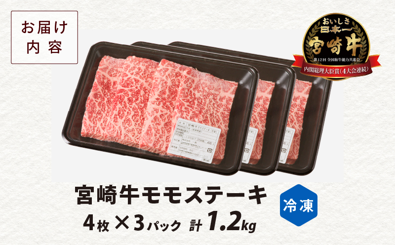 宮崎牛モモステーキ(計1.2kg) 肉 牛 牛肉 国産_T009-0202